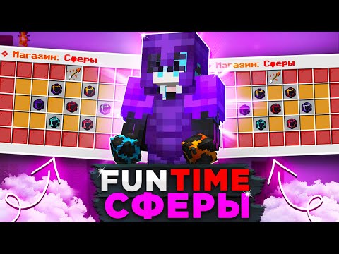 Видео: Я ПЕРЕНЕС СФЕРЫ с FUNTIME на REALLYWORLD 🔥 Это ЛУЧШИЕ СФЕРЫ для ПВП 🔥ГРИФЕР Шоу с НУЛЯ на Сервере