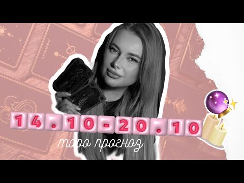 Видео: ТАРО ПРОГНОЗ НА НЕДЕЛЮ 14.10-20.10🎀🌸