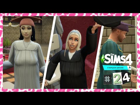 Видео: The Sims 4 Старшая Школа #24 Вручение аттестатов (ФИНАЛ)