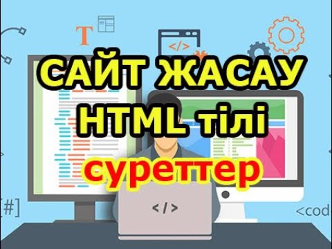 Видео: Html тілінде суреттермен қалай жұмыс жасаймыз