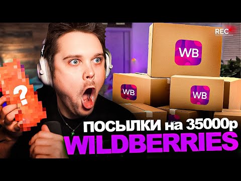 Видео: ГУАКАМОЛЕ РАСПАКОВЫВАЕТ ПОСЫЛКИ с WILDBERRIES на 35000р!