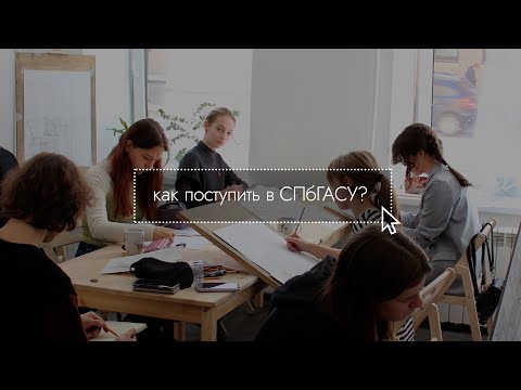 Видео: КАК ПОСТУПИТЬ В СПбГАСУ? Примеры работ, экзамены и способы поступления.