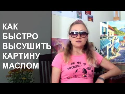 Видео: КАК БЫСТРО ВЫСУШИТЬ КАРТИНУ МАСЛОМ