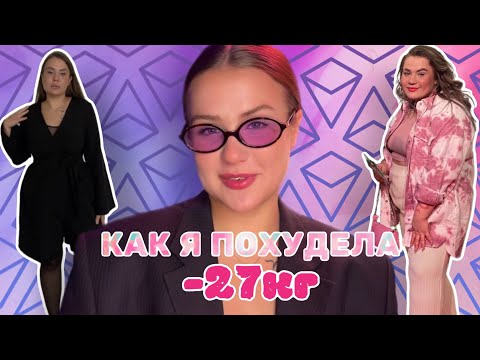 Видео: КАК Я ПОХУДЕЛА НА 27 КГ | БАРИАТРИЯ? ЛИПОСАКЦИЯ? | БЕЗ ДИЕТ И ОГРАНИЧЕНИЙ | МОЯ  ИСТОРИЯ ПОХУДЕНИЯ