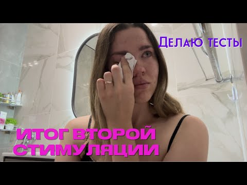 Видео: Часть 2| Делаю тесты с 9ДПО| Как я довела себя до истерики тестами| Стимуляция овуляции| СПКЯ