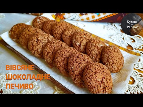 Видео: Смачне ШОКОЛАДНО-ВІВСЯНЕ ПЕЧИВО | Вівсяне печиво ЗА 5 ХВ | ПІСНА випічка | Кухня як Релакс