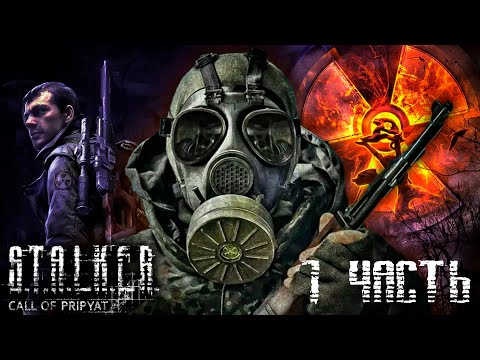 Видео: Прохождение S.T.A.L.K.E.R.: Зов Припяти 1 часть | S.T.A.L.K.E.R.: Call of Pripyat