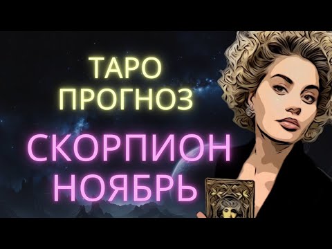 Видео: ♏ СКОРПИОН | ГОРОСКОП ТАРО НА НОЯБРЬ