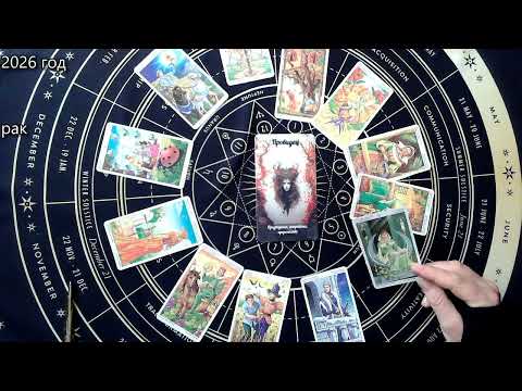 Видео: рак 2026 год ПРОВИДЕЦ   ПРЕДВИДЕНИЕ! таропрогноз