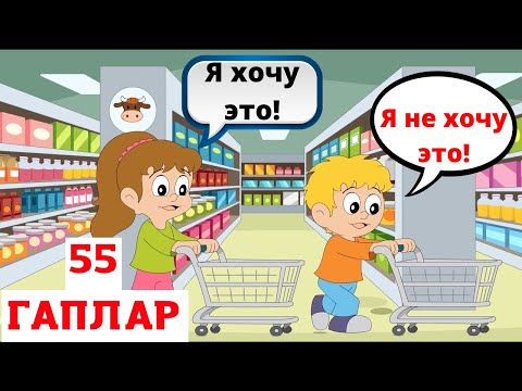 Видео: РУС ТИЛИДА ЭНГ КУП ИШЛАТИЛАДИГАН ГАПЛАР