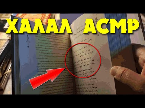 Видео: Түрлі діни кітаптарды қарап отырмын / Халал АСМР / Сыбырлаған дауыс / Өте жағымды видео / Антистресс