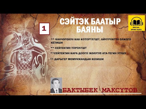 Видео: Бактыбек Максүтов / СЕЙТЕК БААТЫР баяны -1/ АУДИО КИТЕП