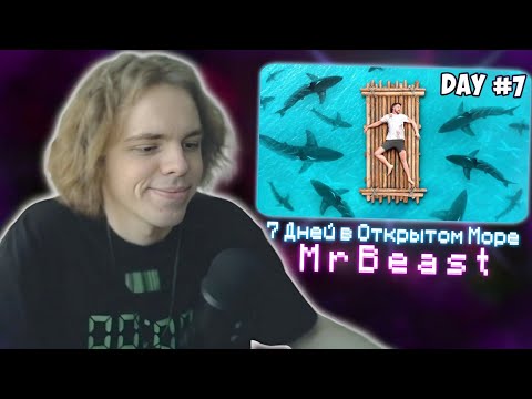 Видео: ФЫВФЫВ СМОТРИТ: 7 Дней в Открытом Море | MrBeast 😱