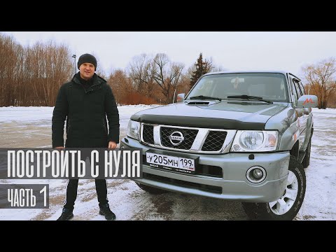 Видео: Подготовка Nissan Patrol к тяжелым экспедициям. Часть 1.