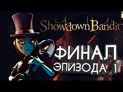 Видео: Showdown Bandit ► прохождение #3. ФИНАЛ первого эпизода.
