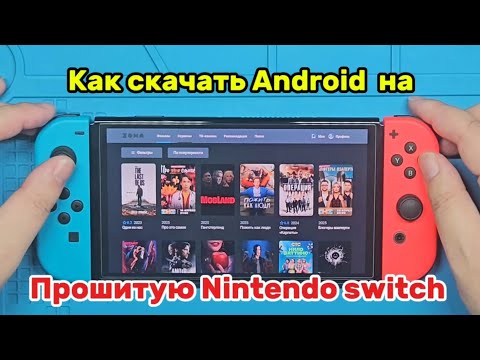 Видео: Как скачать Android на прошитую Nintendo Switch