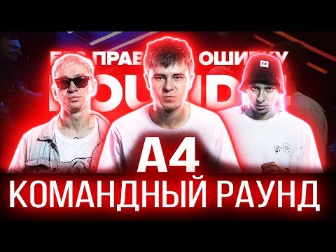Видео: КОМАНДНЫЙ РАУНД A4  | РВАТЬ НА БИТАХ - ОТКЛ vs А4 | ГРЯЗЬ НА БИТАХ