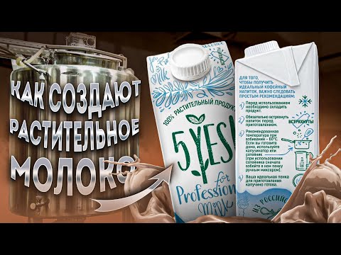 Видео: Как создают растительное молоко 5YES! | Провели больше 100 вкусовых тестов для выпуска «кокоса»!