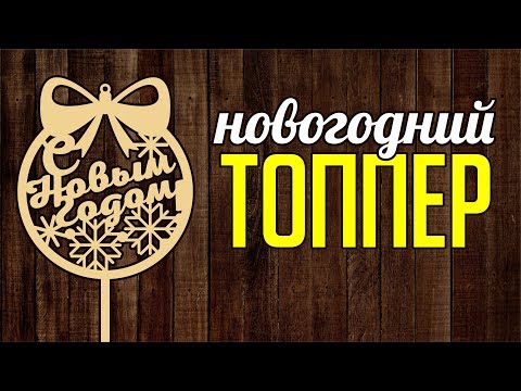 Видео: ТОППЕР С НОВЫМ ГОДОМ. НОВОГОДНИЙ ШАР. ДВА В ОДНОМ. ЛАЗЕРНАЯ РЕЗКА. Corel DRAW. Урок для начинающих