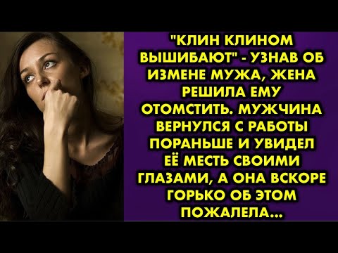 Видео: "Клин клином вышибают" - узнав об измене мужа, жена решила ему отомстить. Мужчина вернулся с работы