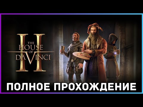 Видео: [FULL GAME] The House of Da Vinci 2 PC 2022 полное прохождение на русском