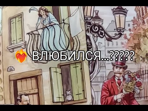 Видео: ❤️‍🔥Безумно ВЛЮБЛЁН..!! В ВАС❤️!? Какие ЧУВСТВА к Тебе на самом деле ? ПЛАНЫ🌹? Гадание онлайн, таро 