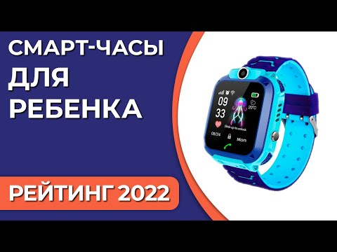 Видео: ТОП—7. Лучшие детские смарт-часы для ребенка. Рейтинг 2022 года!