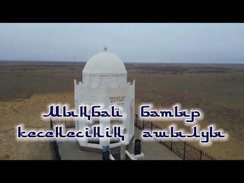 Видео: Халық батыры "Мыңбай Құлқараұлы 1747 - 1808" кесенесінің ашылуы
