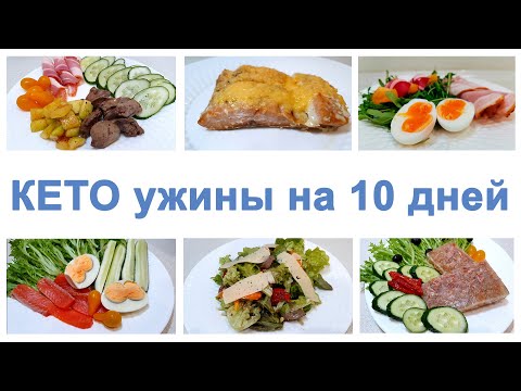 Видео: КЕТО МЕНЮ НА 10 УЖИНОВ - ХУДЕЕМ БЕЗ ВРЕДА ДЛЯ ЗДОРОВЬЯ