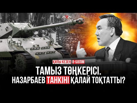 Видео: Тамыз бүлігі кезінде Назарбаев не істеді? Қилы кезең. 8-бөлім