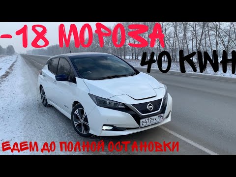 Видео: Сколько проедет Nissan Leaf ZE1 на полном заряде, если на улице -18?