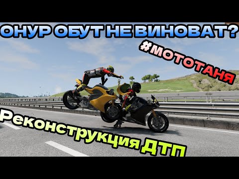 Видео: Реконструкция аварии МОТОТАНИ  Разбор ДТП с Онуром Обутом  #2024 #мототаня #мотоцикл