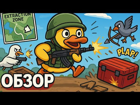 Видео: Утиный Тарков?! ОБЗОР Escape From Duckov Demo