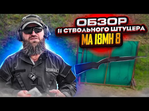 Видео: Обзор 11 ствольного Штуцера МА 18МН 8