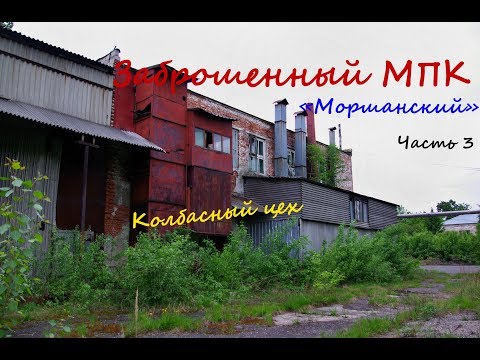 Видео: Заброшенный мясоптицекомбинат "Моршанский" часть 3, колбасный цех