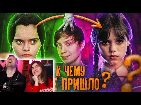 Видео: Как МЕНЯЛАСЬ "УЭНСДЭЙ"/ ЭВОЛЮЦИЯ "СЕМЕЙКИ АДДАМС" Провалы и Нетфликс! | Реакция на Уголок Акра