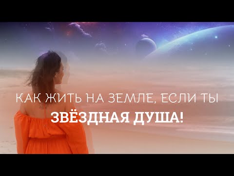 Видео: 5 ключей к адаптации для Звездных Душ! 
