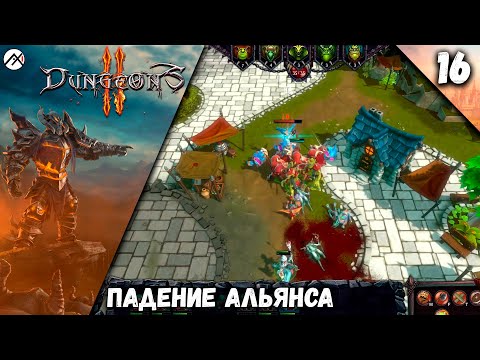Видео: Прохождение Dungeons 2 ➣ Часть 16: Падение Альянса (ФИНАЛ)