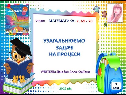 Видео: Узагальнюємо задачі на процеси 4 клас