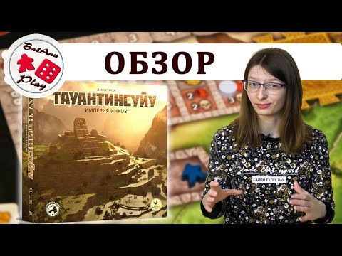 Видео: ТАУАНТИНСУЙУ - ОБЗОР настольной игры про империю инков