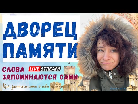 Видео: 🇩🇪 Слова запоминаются САМИ. Техника ДВОРЕЦ ПАМЯТИ