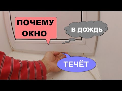 Видео: Вода попадает через окно. Почему? Оконные трагедии №10.