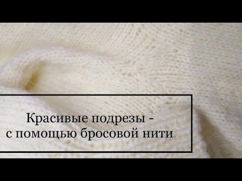 Видео: Красивые подрезы с помощью бросовой нити #knitting