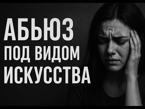 Видео: (НЕ)подкаст - 8№ - «Я пришла учиться искусству — встретила насилие и домогательства»