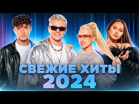 Видео: САМЫЕ СВЕЖИЕ ХИТЫ 2024 | Amirchik, ANNA ASTI, ЦУ Е ФА, Татьяна Куртукова, Кобяков, NLO, Дима Билан