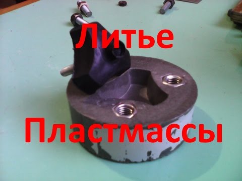 Видео: Литье пластмассы в домашних условиях