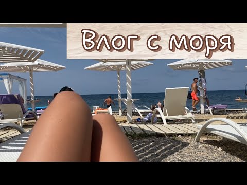 Видео: ВЛОГ С МОРЯ💙, НАКОНЕЦ-ТО ОТДОХНУЛИ