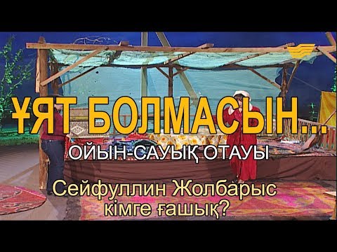 Видео: «Ұят болмасын...». Сейфуллин Жолбарыс кімге ғашық?