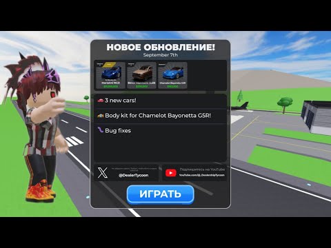 Видео: Обзор обновы в Dealership tycoon 👀Roblox!