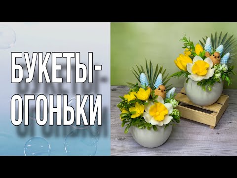 Видео: Букеты-огоньки к Пасхе/Букеты из весенних цветов/2 варианта/Мыловарение